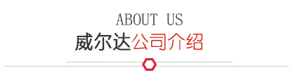 威爾達公司簡介